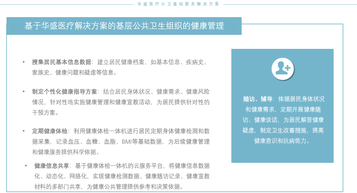 基于华盛医疗解决方案的公卫健康管理概述