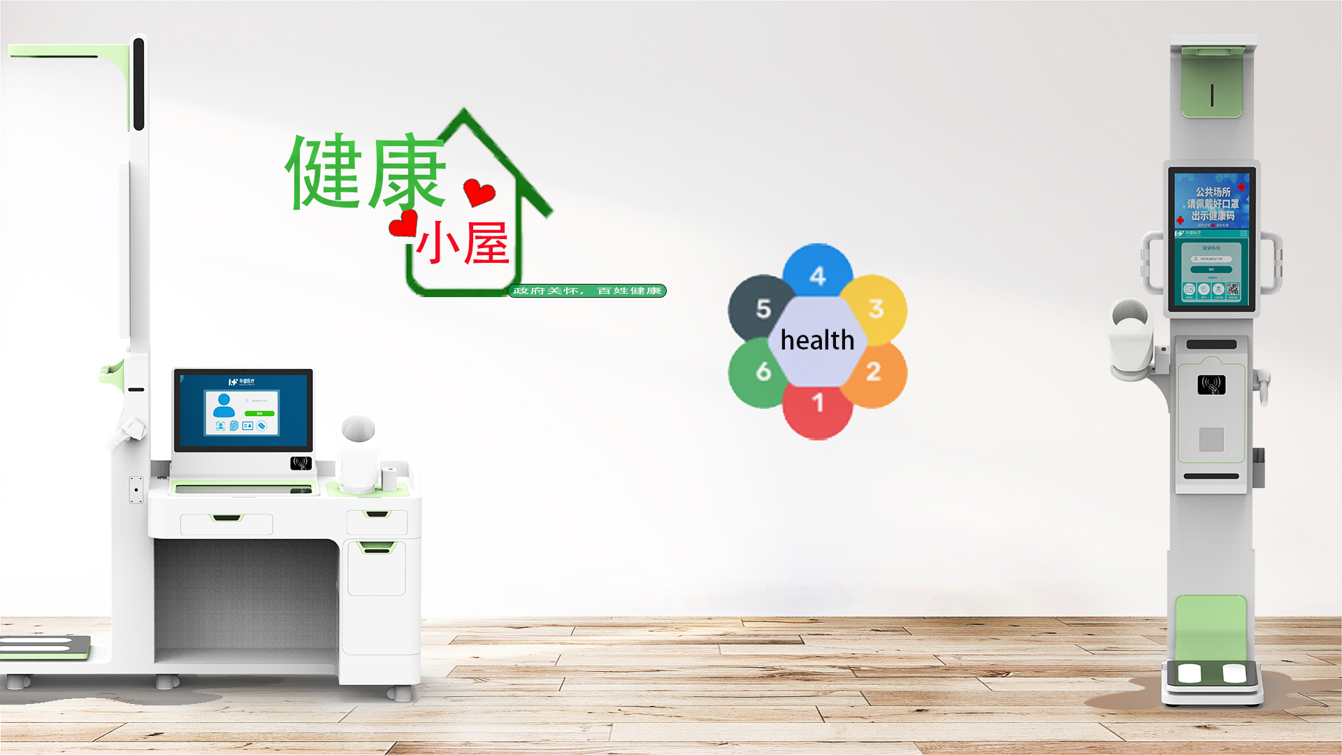 健康小屋解决方案