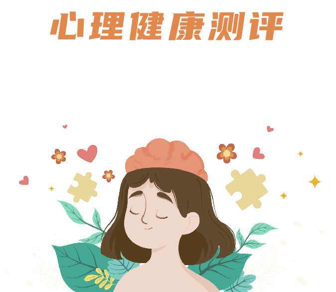 心理健康测评