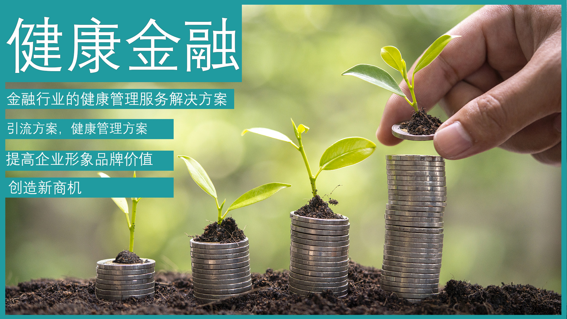 银行金融行业的健康管理方案