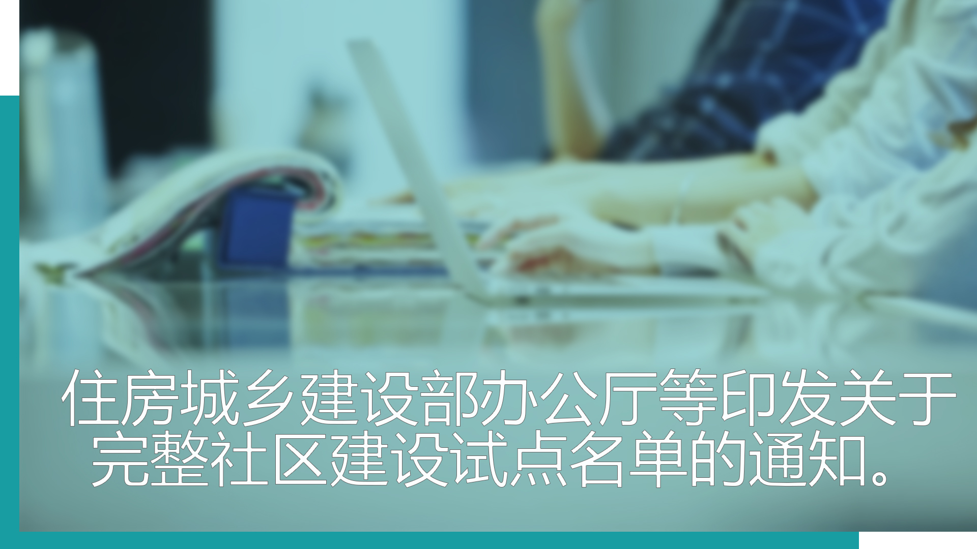 住房城乡建设部办公厅等印发关于完整社区建设试点名单的通知图片