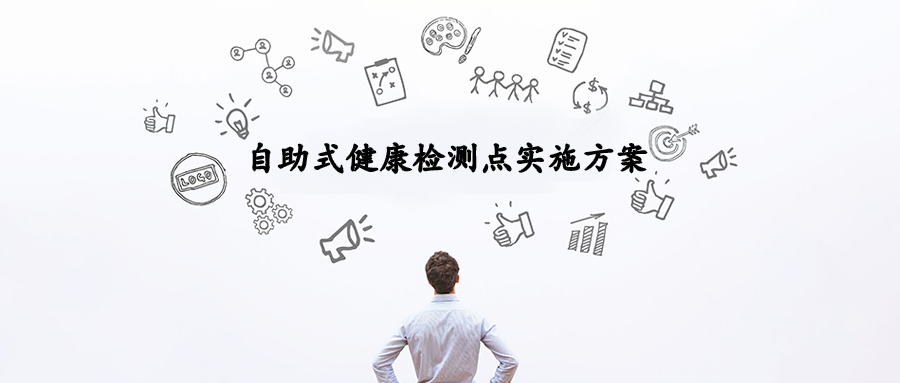 自助式健康检测点实施方案2.png