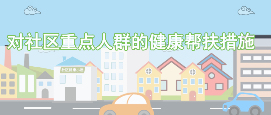 对社区重点人群的健康帮扶措施.png