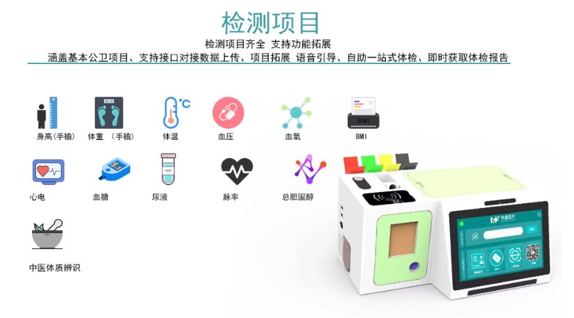 便携式健康管理一体机