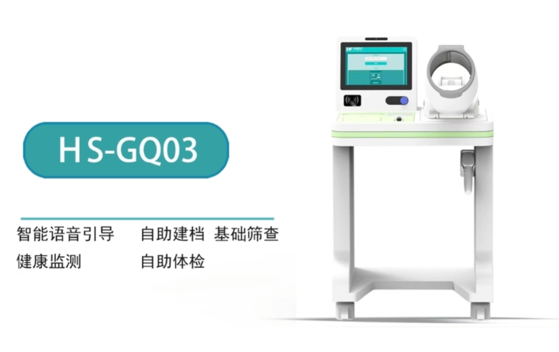 健康一体机HS-GQ03